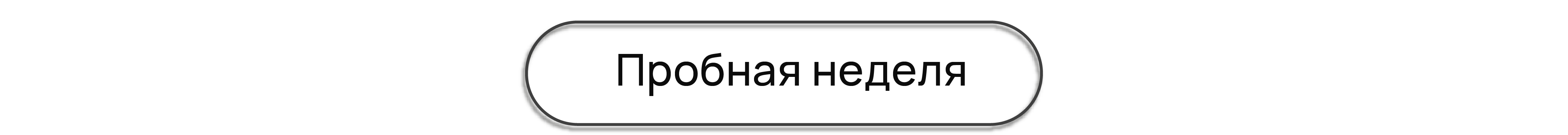 Пробная неделя